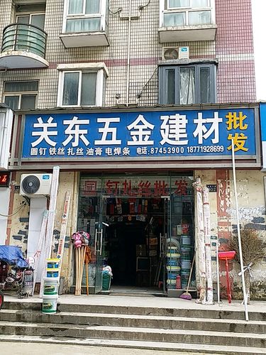 关东五金建材批发